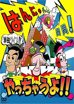 Amazon はんにゃ単独ライブ はんにゃチャンネル開局 やっちゃうよ Dvd お笑い バラエティ