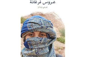 ‫عـروس فرغانة‬ (Arabic Edition)