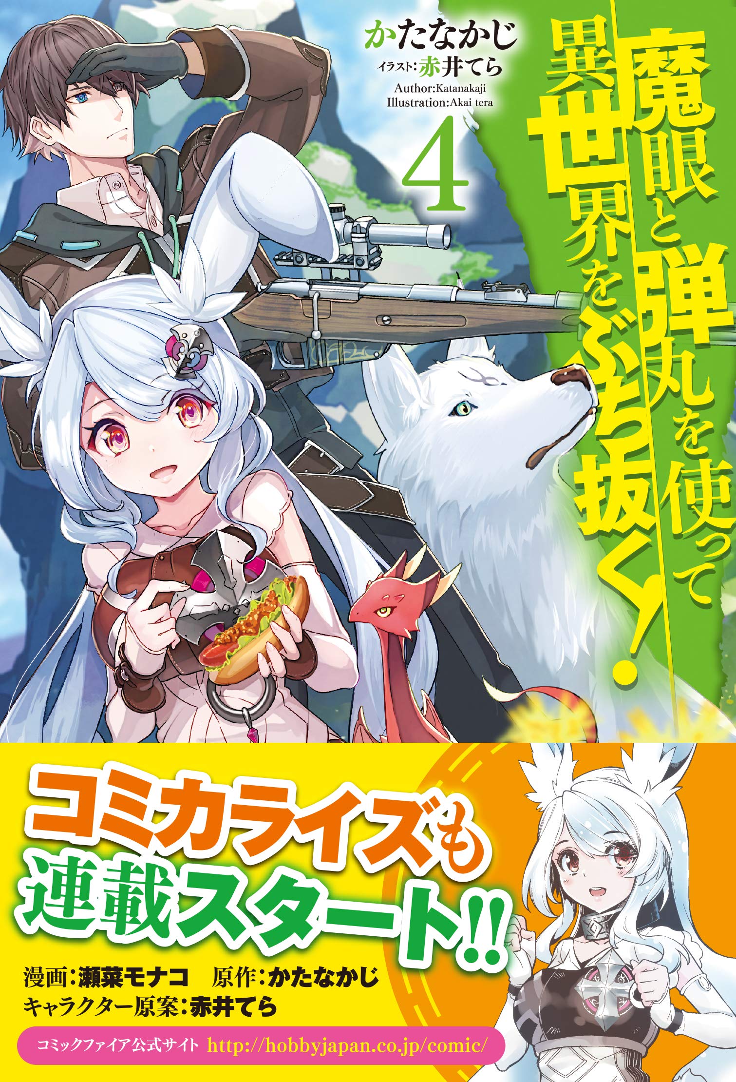 魔眼と弾丸を使って異世界をぶち抜く 4 Hj Novels Amazon Com Books