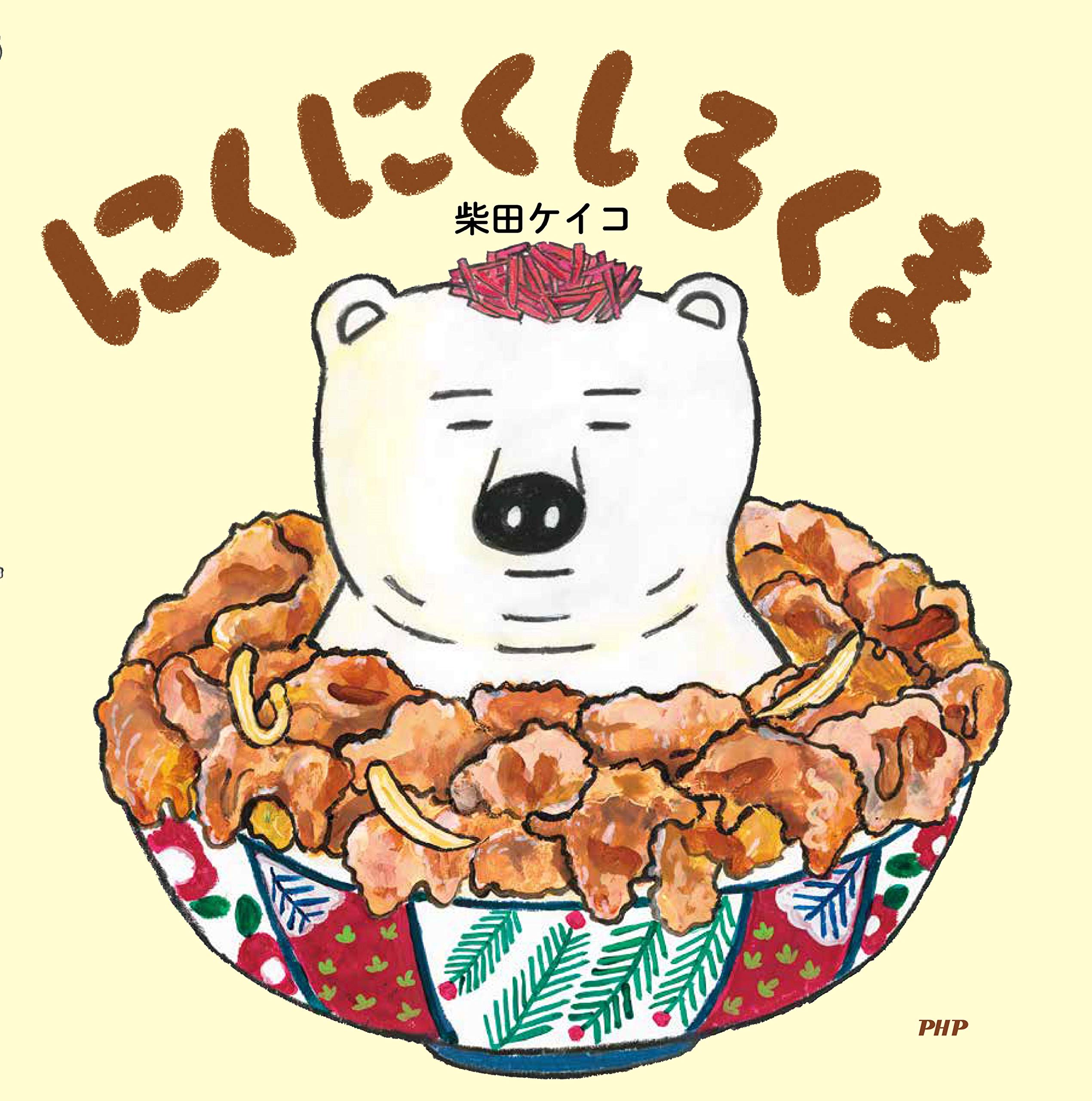 にくにくしろくま Phpにこにこえほん 柴田 ケイコ 柴田 ケイコ 本 通販 Amazon