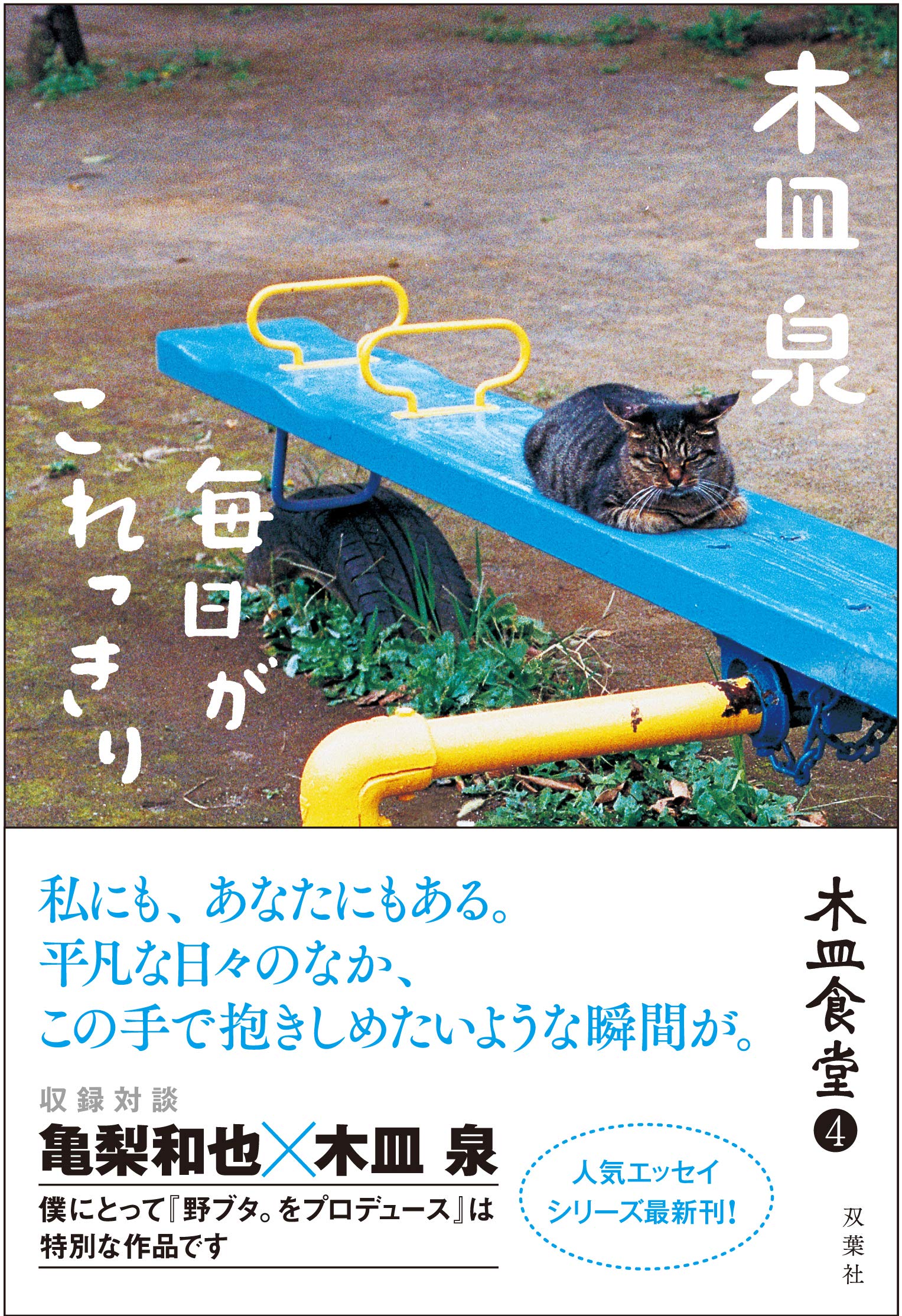 木皿食堂 4 毎日がこれっきり 木皿 泉 本 通販 Amazon