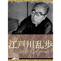 Ranpo Edogawa Complete works (Japanese Edition) book cover