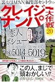 『裏モノJAPAN』編集部セントウの「クレイジーナンパ大作戦20」