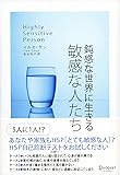 鈍感な世界に生きる 敏感な人たち