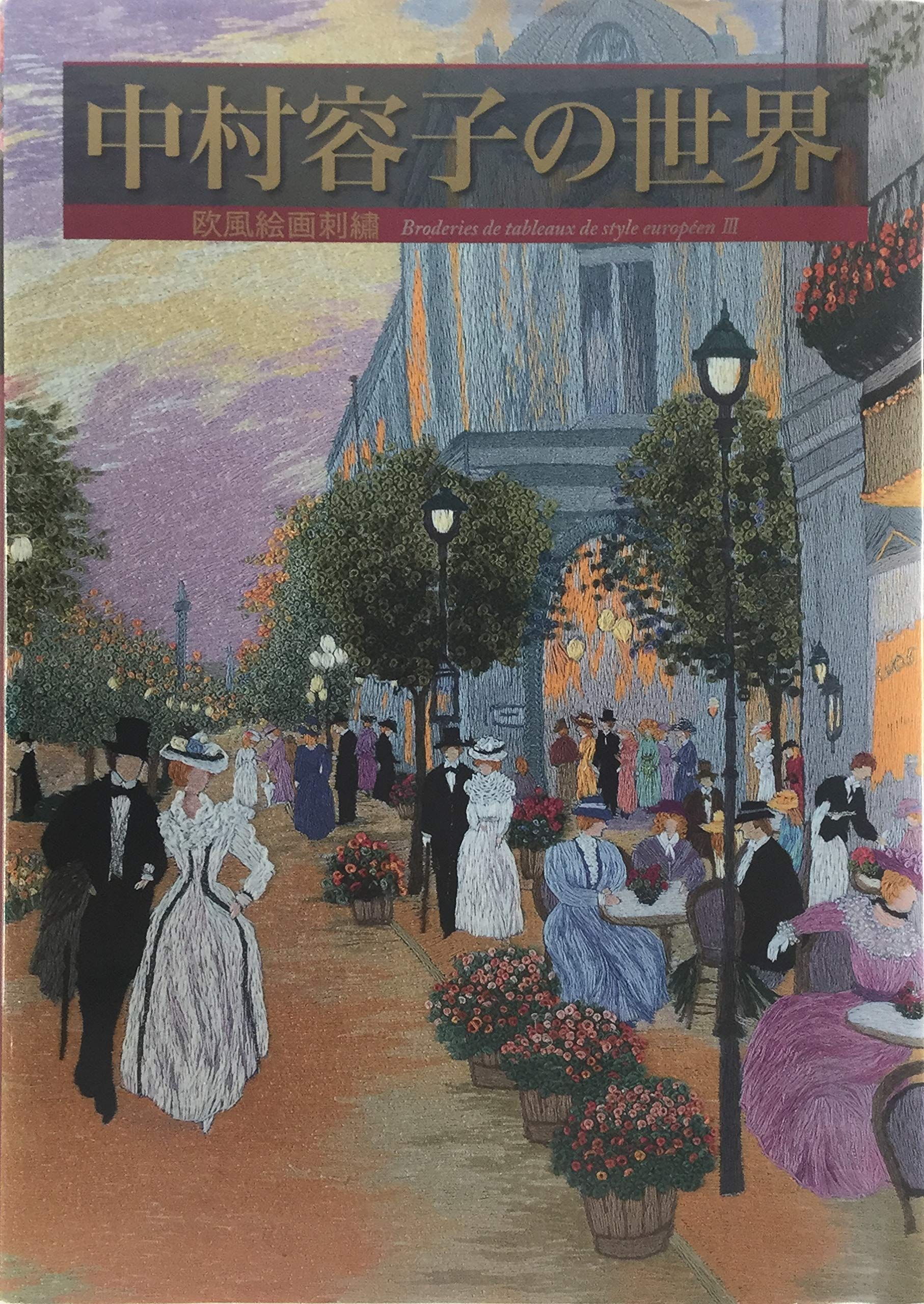 中村容子の世界 欧風絵画刺繍 中村 容子 本 通販 Amazon