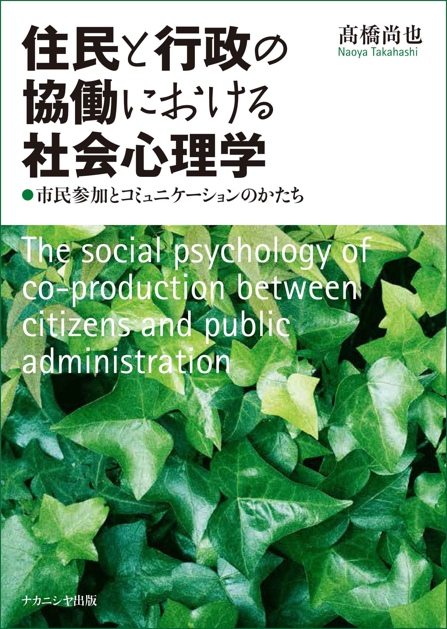 高い素材 送料無料 住民と行政の協働における社会心理学 市民参加とコミュニケーションのかたち 本 正規品 Www Servblu Com