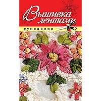 Вышивка лентами (Russian Edition) book cover
