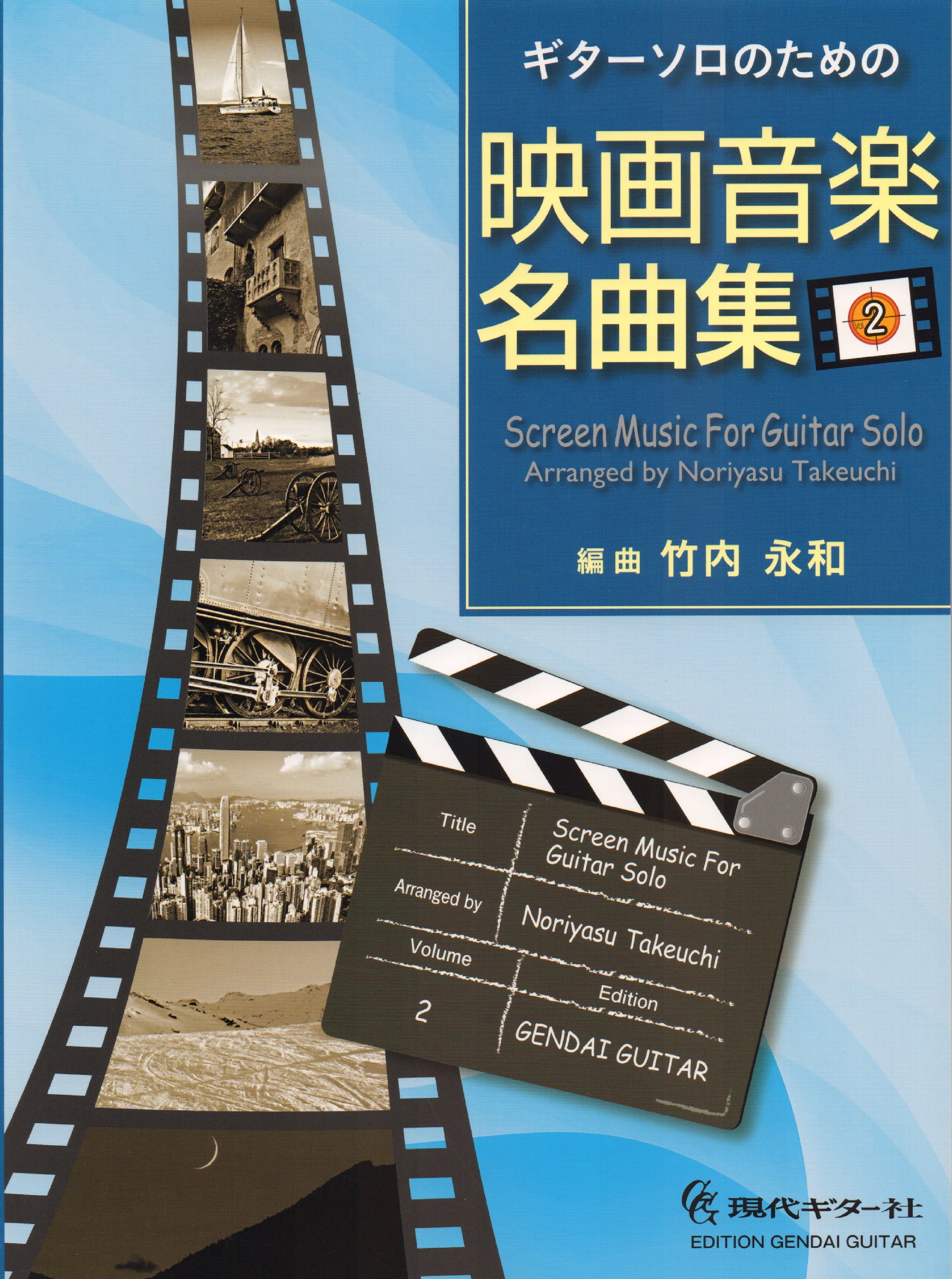 Gg595 ギターソロのための 映画音楽名曲集 Vol 2 竹内 永和 本 通販 Amazon