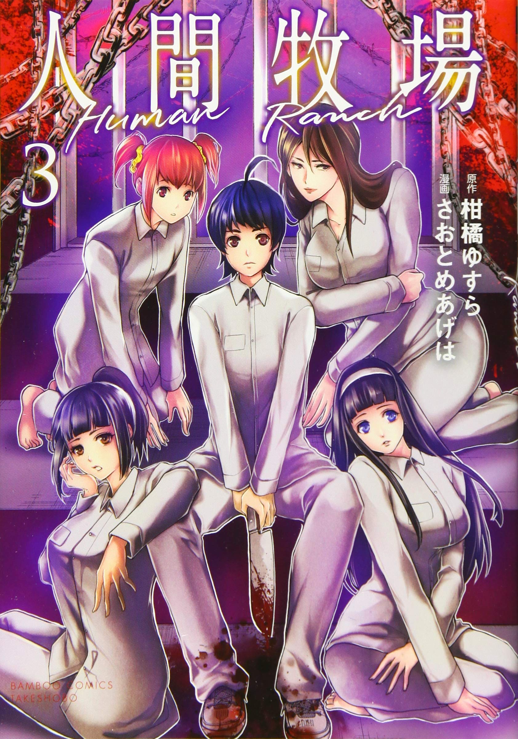 人間牧場 3 バンブー コミックス 柑橘ゆすら さおとめあげは 本 通販 Amazon