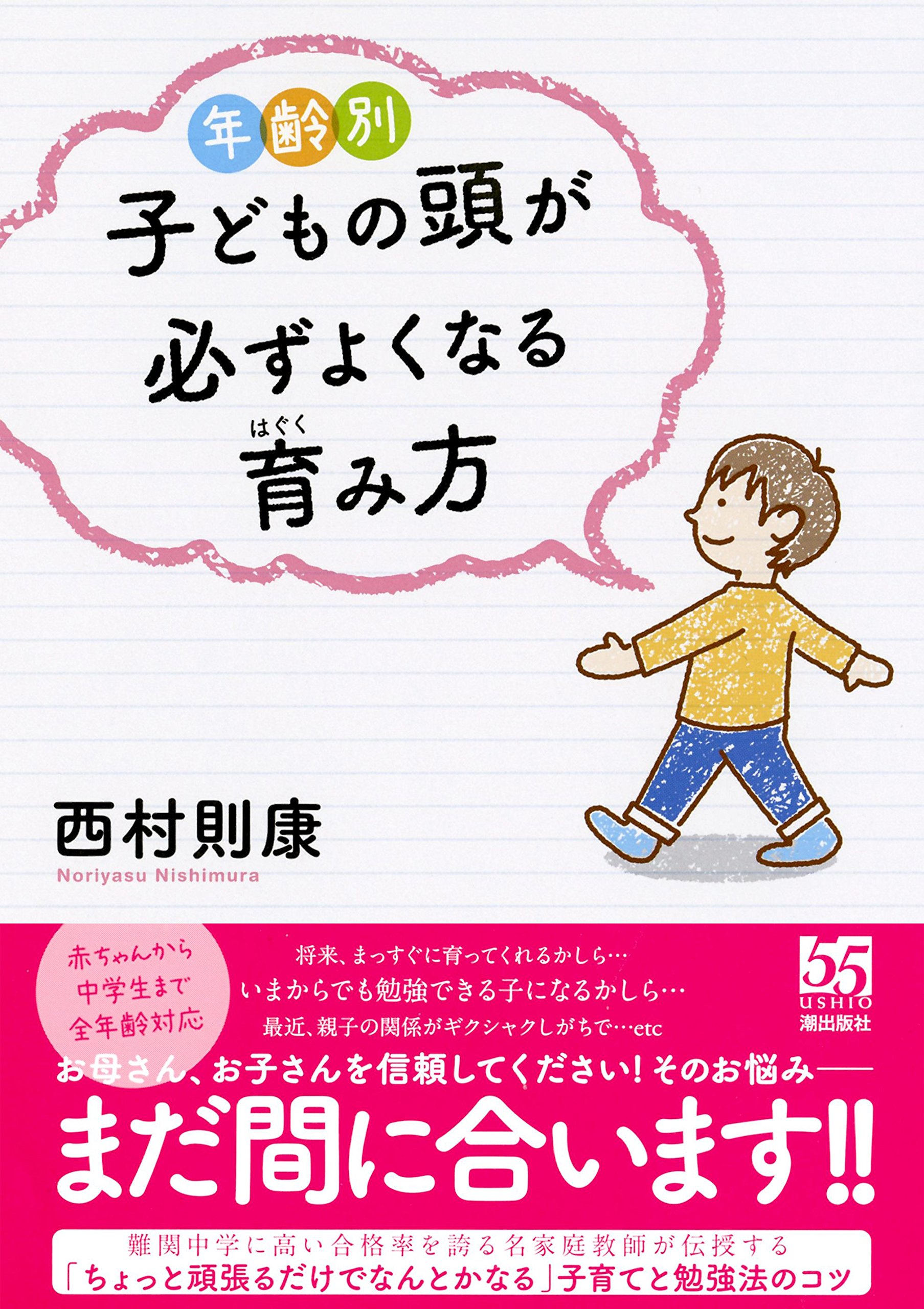 Nenreibetsu Kodomo No Atama Ga Kanarazu Yoku Naru Hagukumikata Noriyasu Nishimura Amazon Com Books