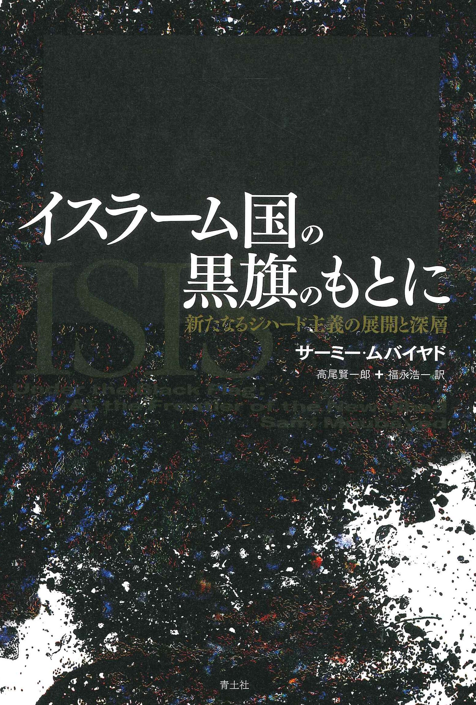 イスラーム国の黒旗のもとに 新たなるジハード主義の展開と深層 サーミー ムバイヤド 高尾賢一郎 福永浩一 本 通販 Amazon イスラーム国の黒旗のもとに 新たなるジハード主義の展開と深層 サーミー ムバイヤド 高尾賢一郎 福永浩一 本 通販 Amazon