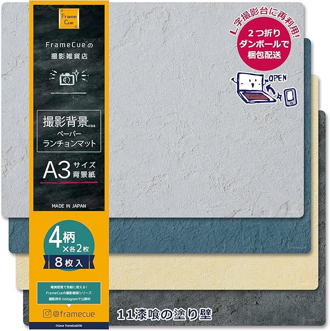 Amazon 11漆喰の塗り壁abcdセット 8枚入 4柄 各2枚 Framecue 撮影背景になるペーパーランチョンマット A3サイズ背景紙 ランチョンマット オンライン通販