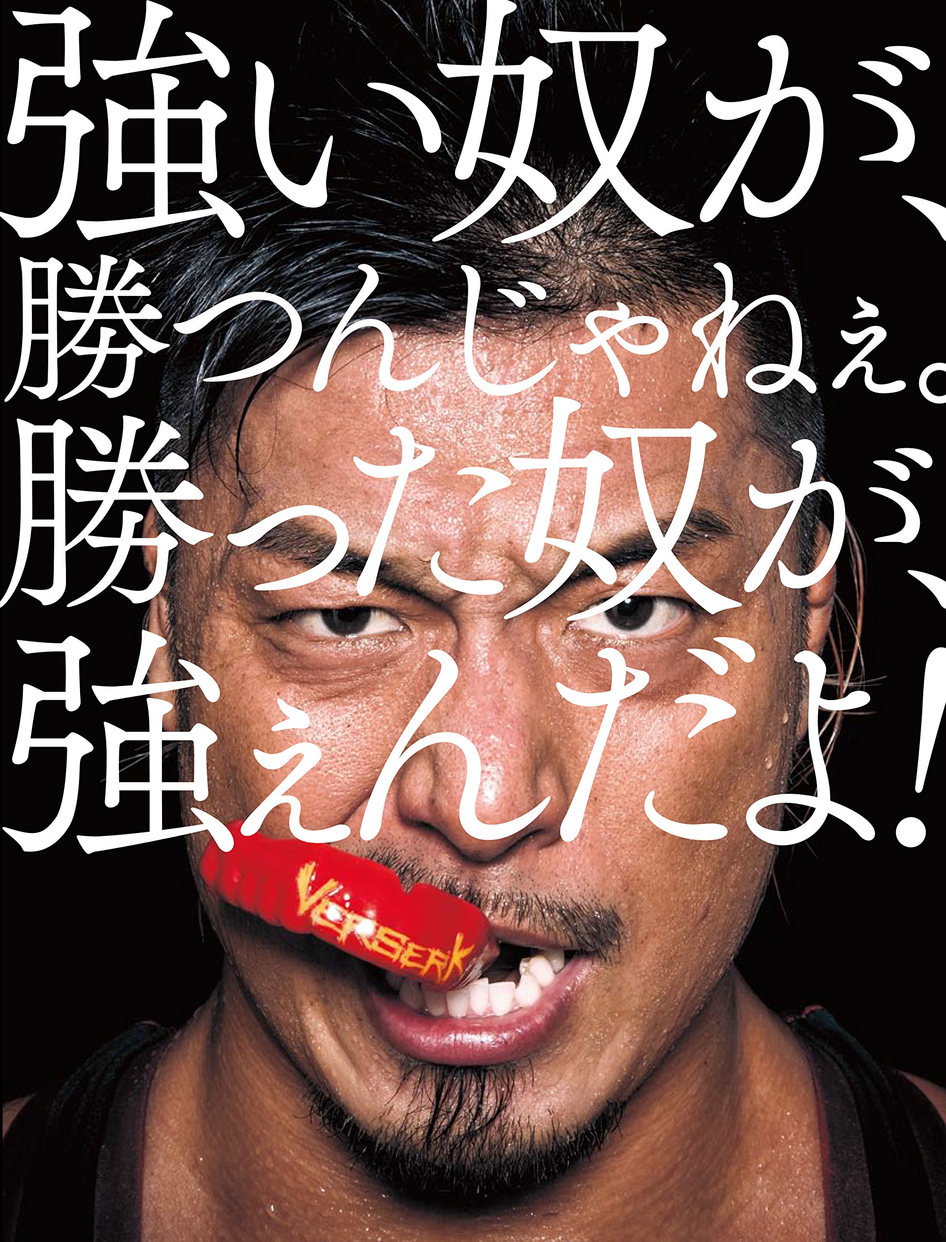 ドラゴンゲート写真集 強い奴が 勝つんじゃねぇ 勝った奴が 強ぇんだよ Shopro Books Amazon Com Books