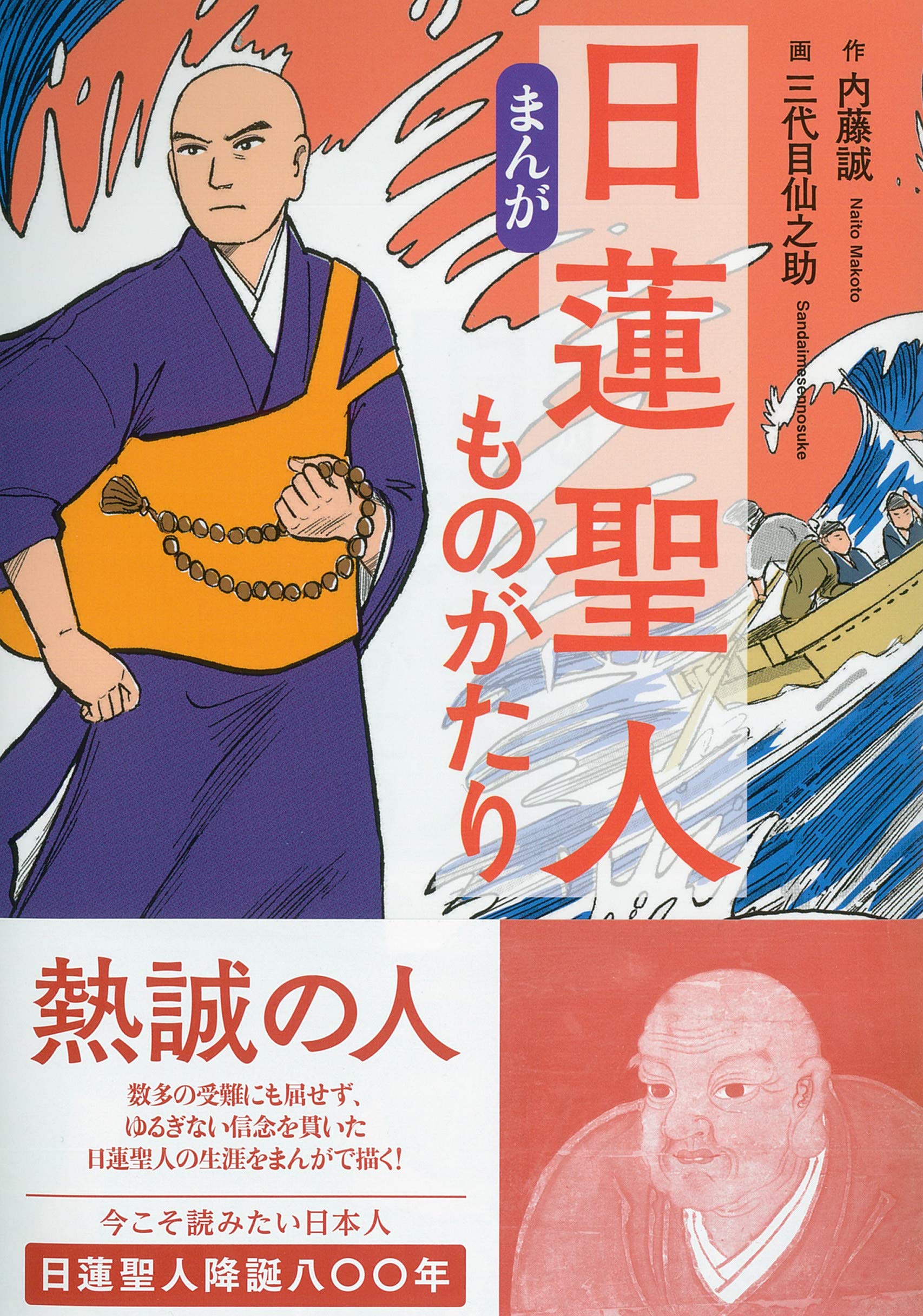 まんが 日蓮聖人ものがたり 内藤 誠 三代目仙之助 本 通販 Amazon