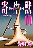 寄生獣 フルカラー版（１０） (アフタヌーンコミックス)