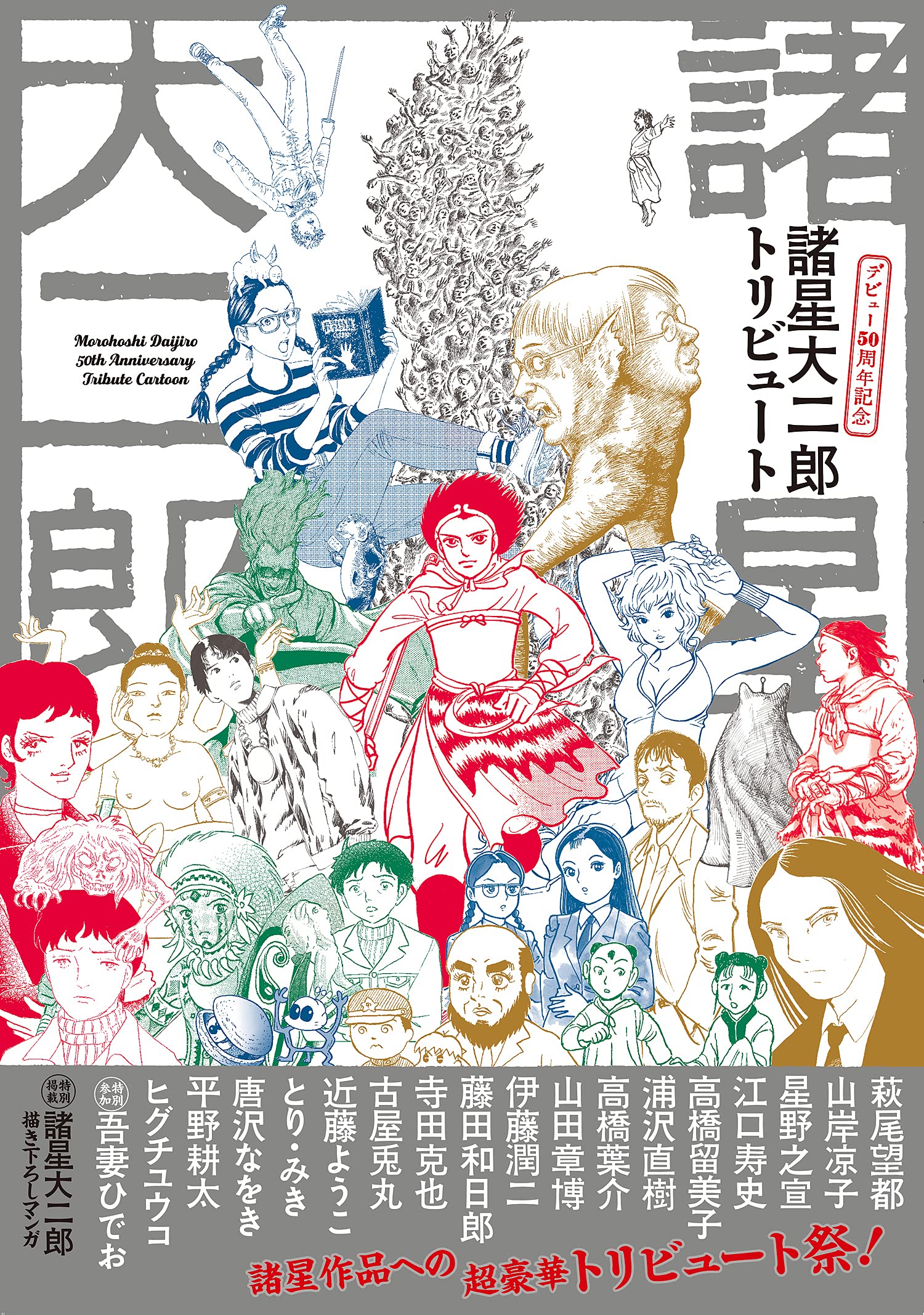 諸星大二郎 デビュー50周年記念 トリビュート 諸星大二郎 本 通販 Amazon