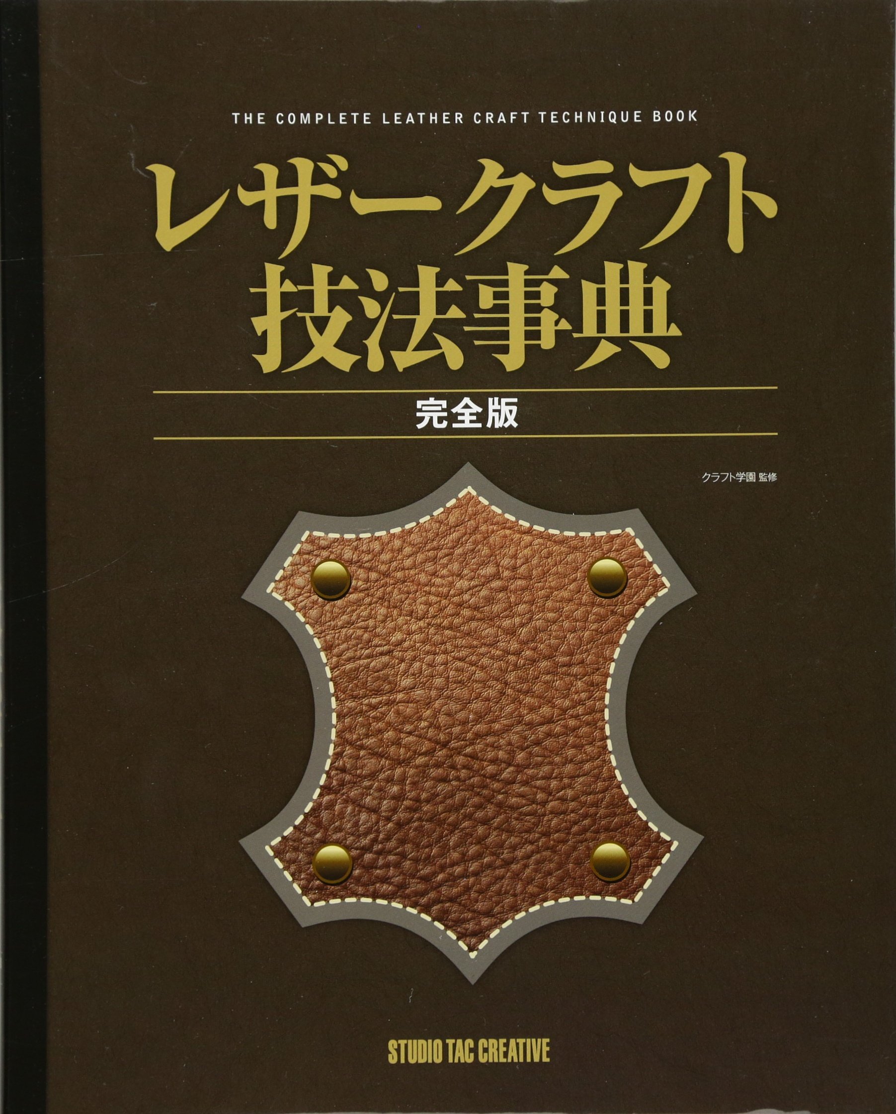 レザークラフト技法事典 完全版 クラフト学園 本 通販 Amazon