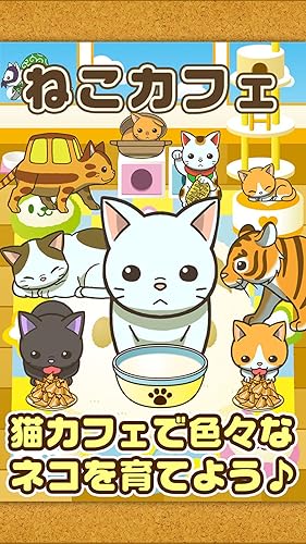 ねこカフェ 猫を育てる楽しい育成ゲーム Amazon Co Jp Appstore For Android