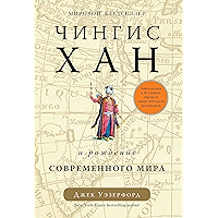 Чингисхан и рождение современного мира (Персона) (Russian Edition) book cover