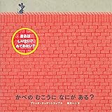 かべのむこうになにがある?