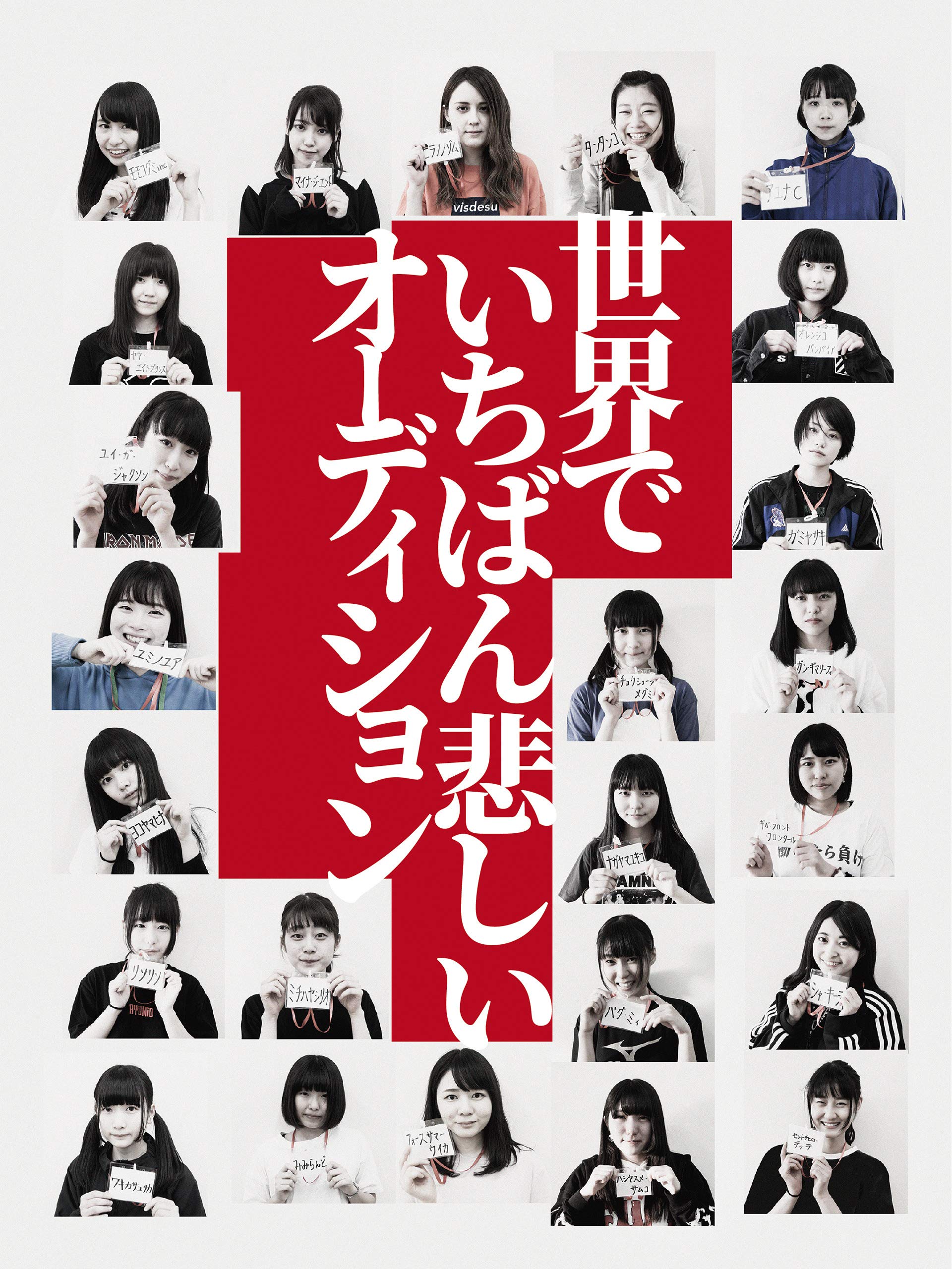 Amazon Co Jp 世界でいちばん悲しいオーディションを観る Prime Video