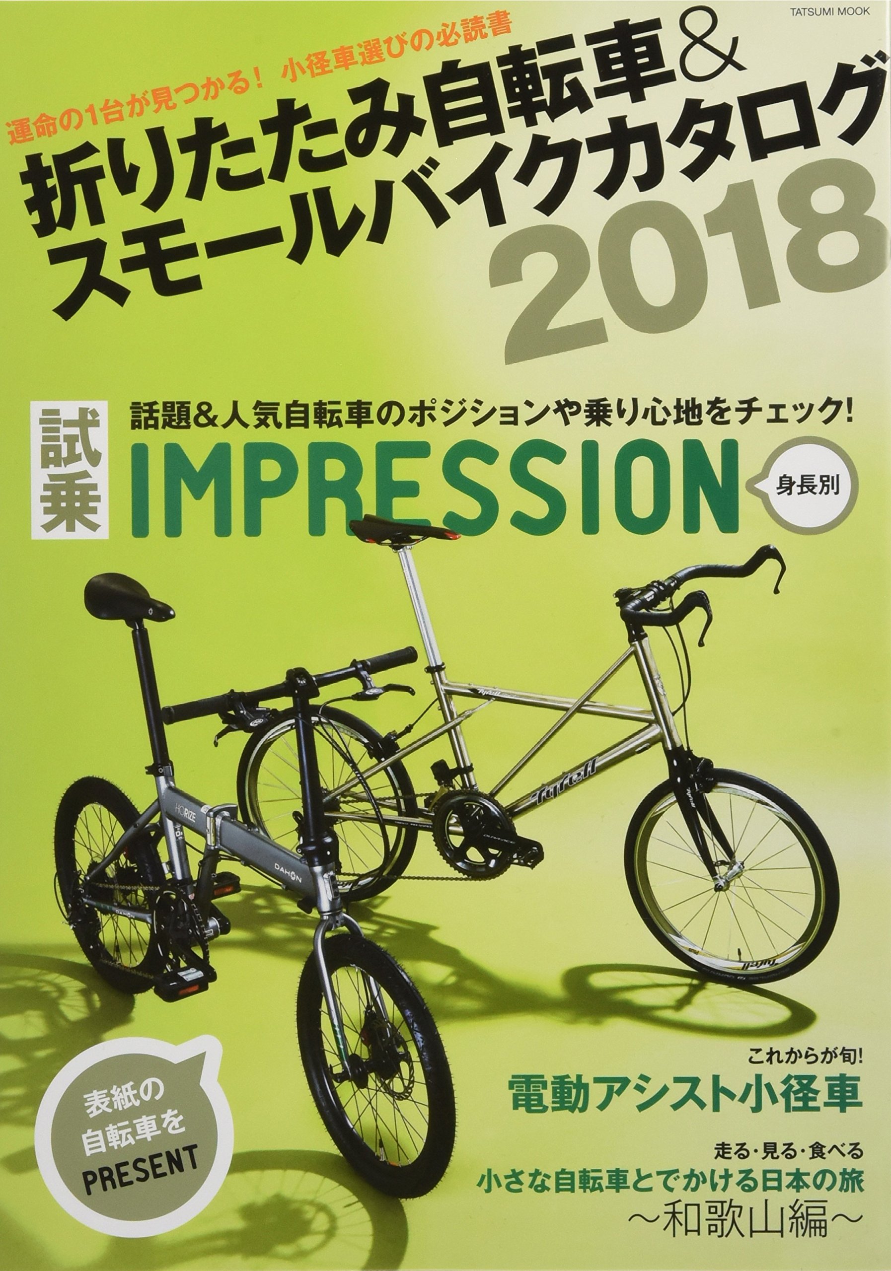 折りたたみ自転車u0026スモールバイクカタログ2018 (タツミムック) 本