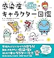 気になるあの病気から自分を守る! 感染症キャラクター図鑑