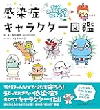 気になるあの病気から自分を守る! 感染症キャラクター図鑑