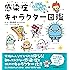 気になるあの病気から自分を守る! 感染症キャラクター図鑑