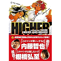 NJPW e-books comic HIGHER AND HIGHER NJPW Ebooks (Japanese Edition) book cover
