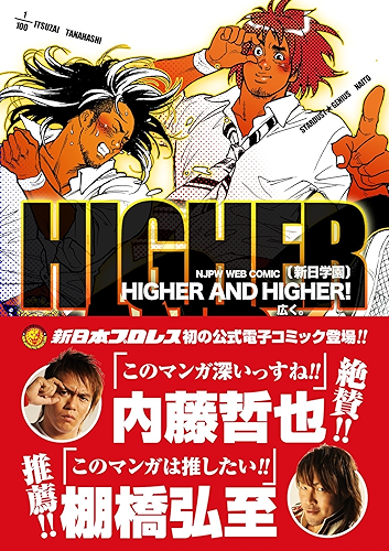 Download NJPW e-books comic HIGHER AND HIGHER NJPW Ebooks (Japanese Edition) PDF