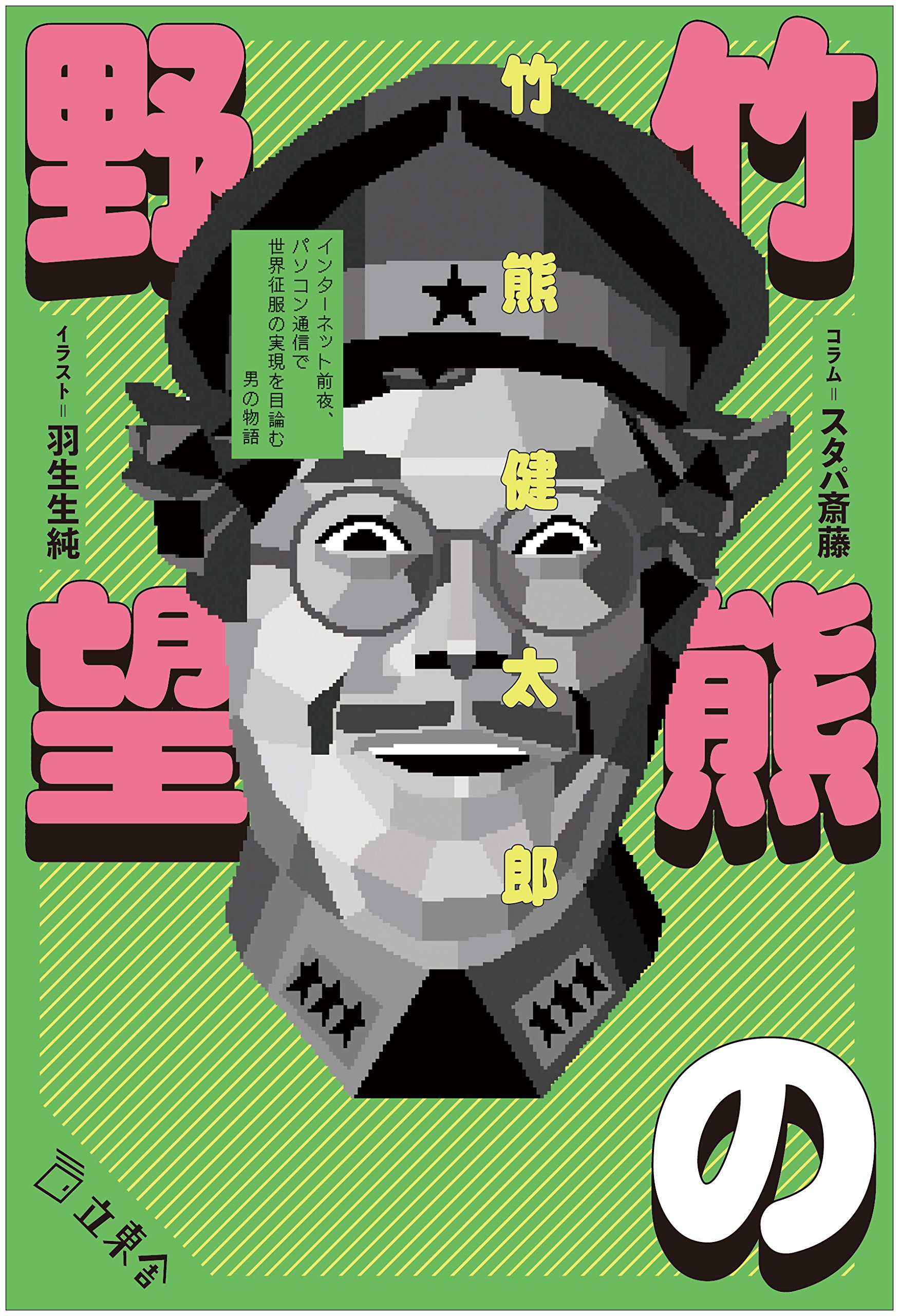 竹熊の野望 インターネット前夜 パソコン通信で世界征服の実現を目論む男の物語 立東舎 竹熊 健太郎 羽生生 純 スタパ 齋藤 本 通販 Amazon