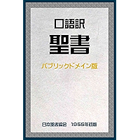 Kougo-Yaku Bible Public Domain (Japanese Edition) book cover