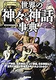 ヴィジュアル版 世界の神々と神話事典