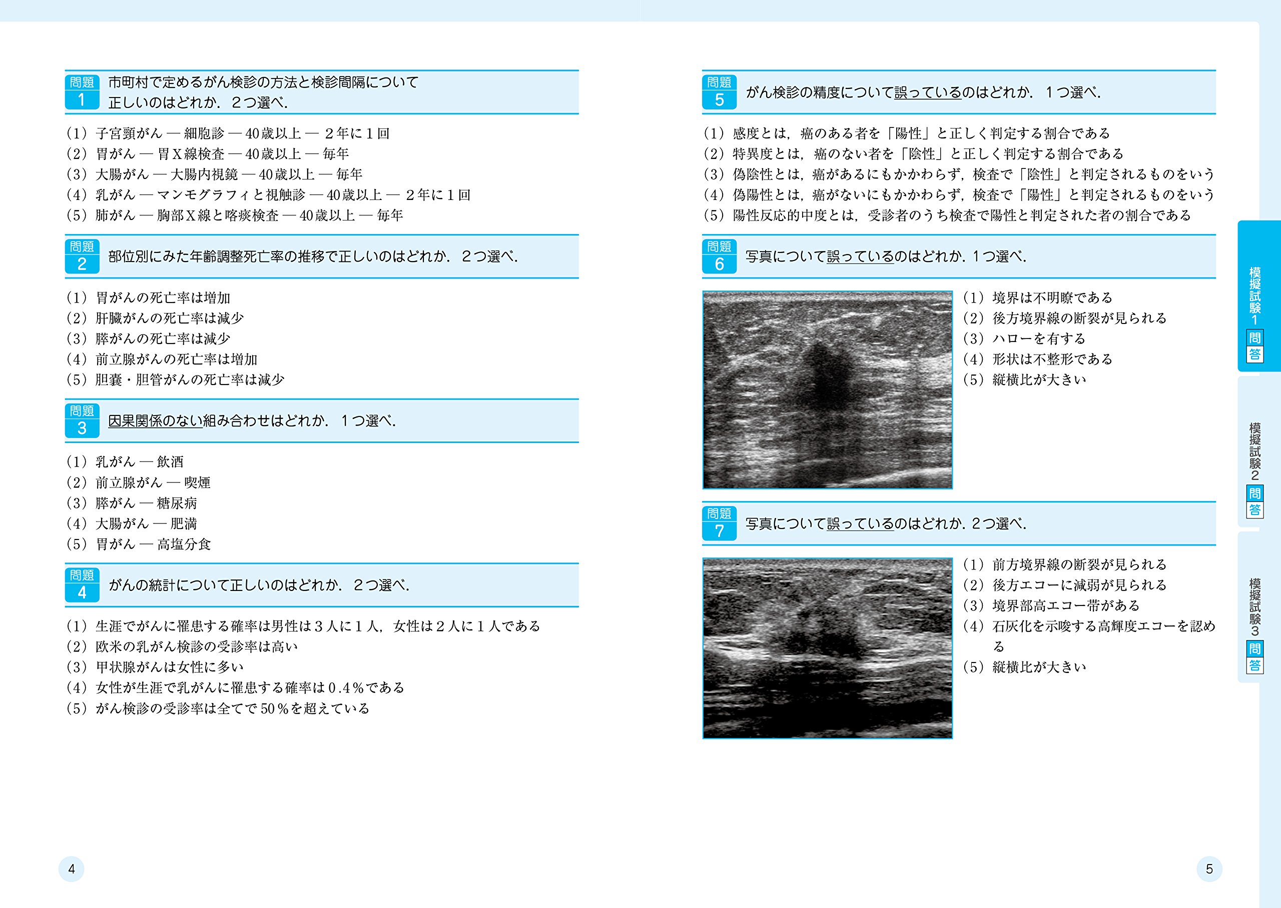 超音波検査士認定試験対策 臨床編 健診領域 四訂版 Amazon Com Books
