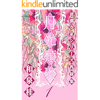 Tales of the Seikanjis 1st (Japanese Edition) book cover