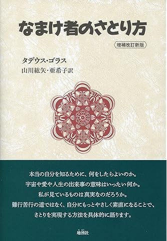なまけ者のさとり方