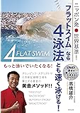 ニッポン発 世界基準! 「フラットスイム」なら4泳法とも速く泳げる!