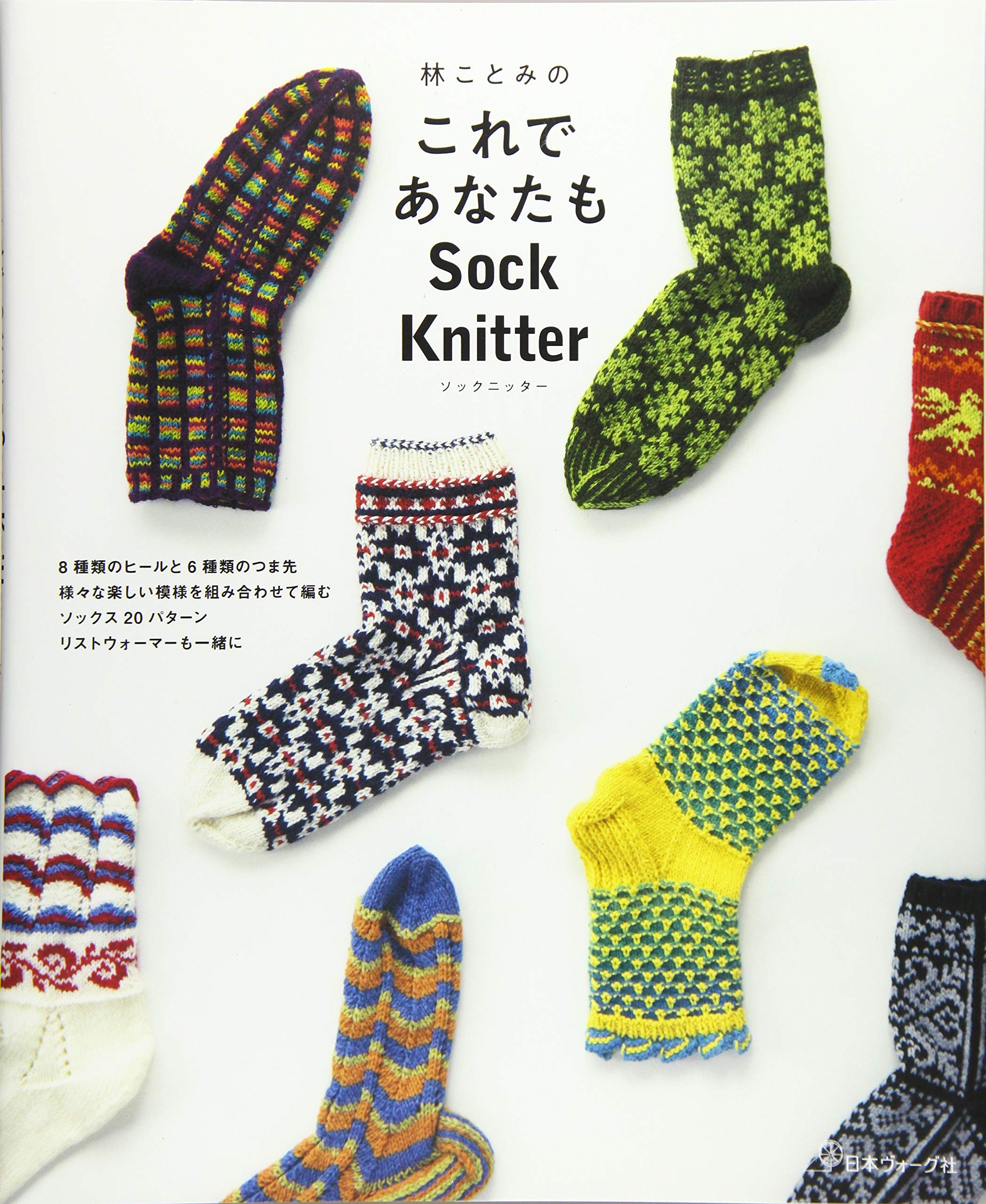 林ことみのこれであなたもsock Knitter 林ことみ 本 通販 Amazon 林ことみのこれであなたもsock Knitter 林ことみ 本 通販 Amazon
