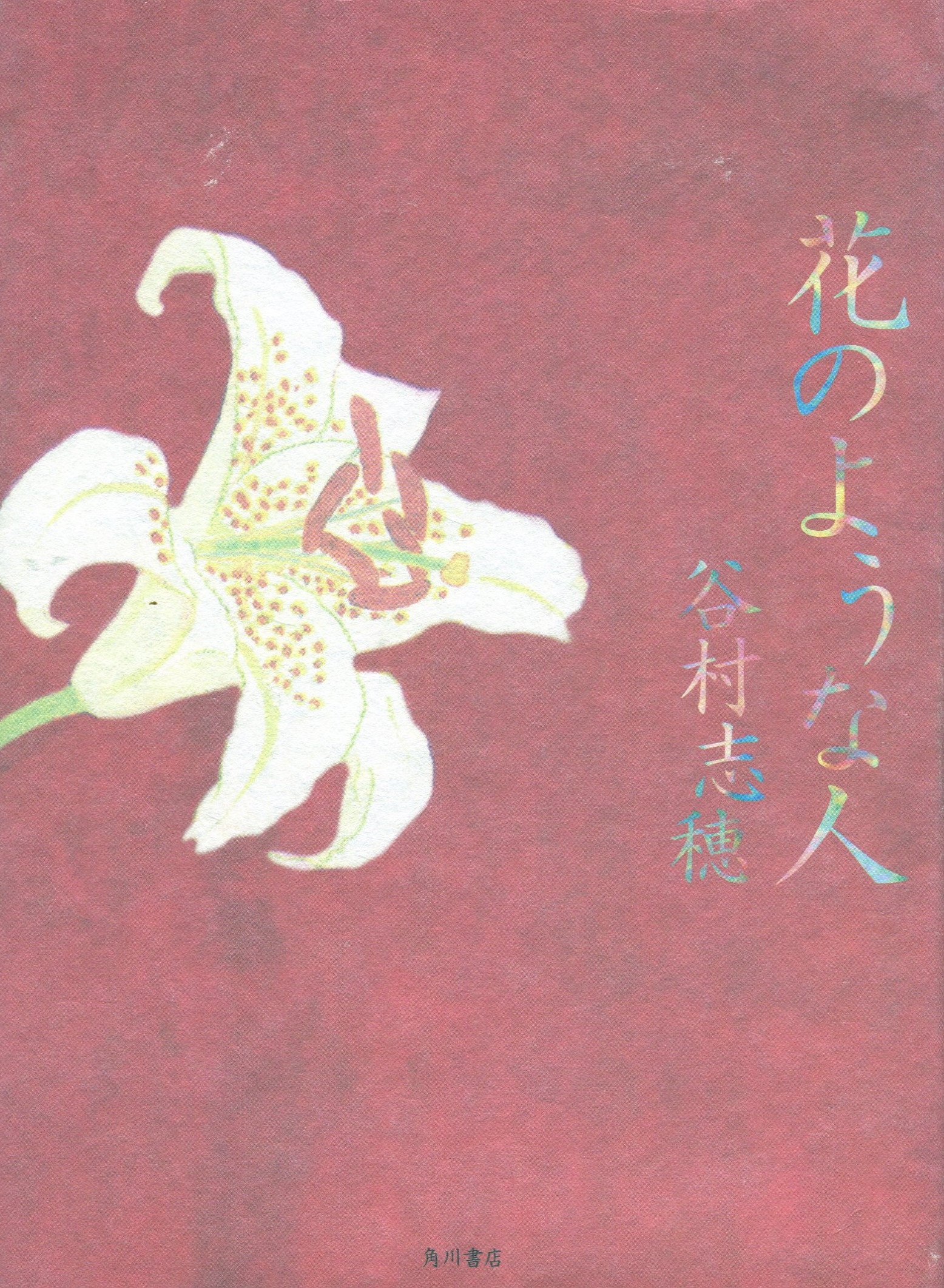 花のような人 谷村 志穂 本 通販 Amazon