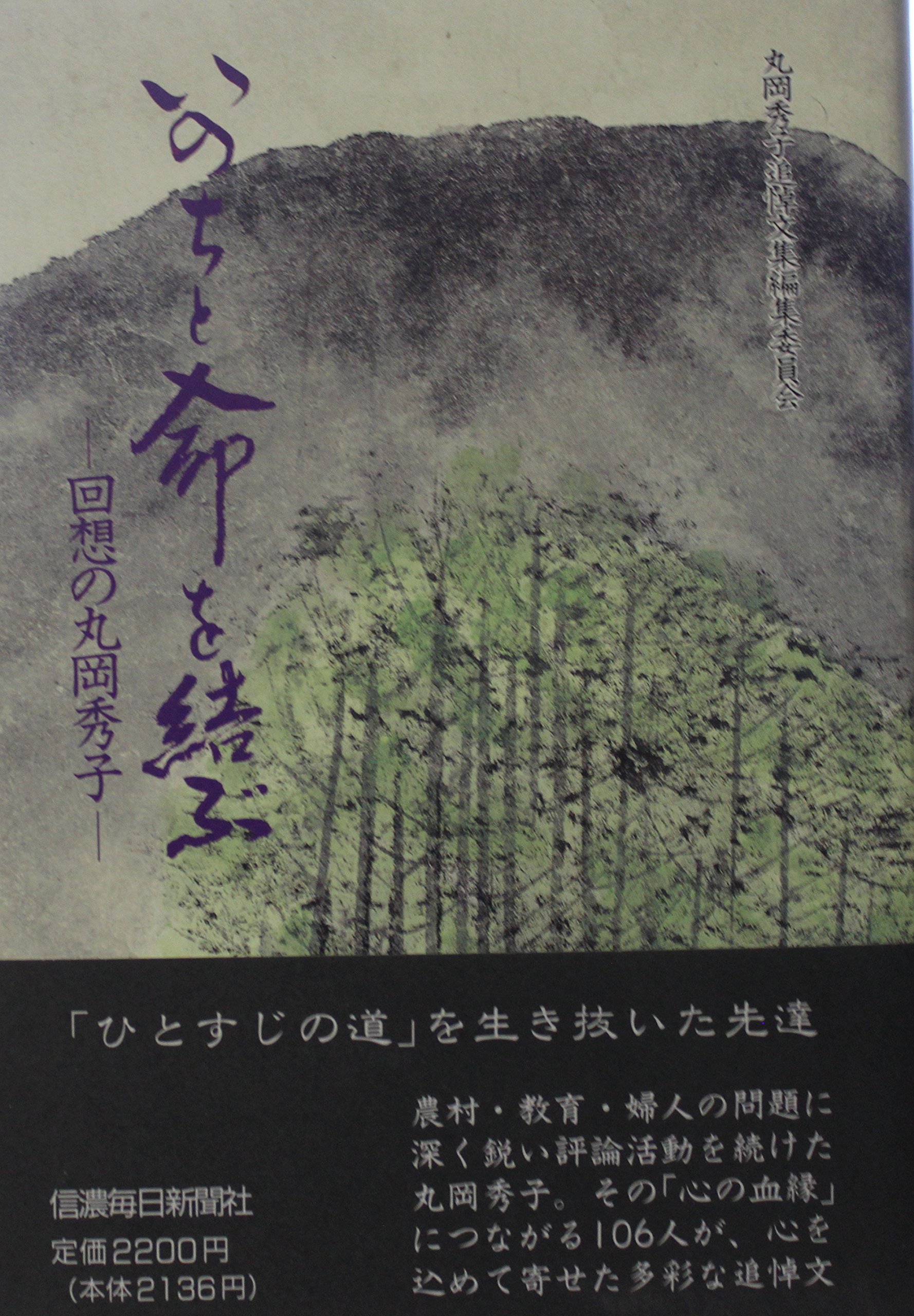 Inochi To Inochi O Musubu Kaisō No Maruoka Hideko Japanese Edition Amazon Com Books