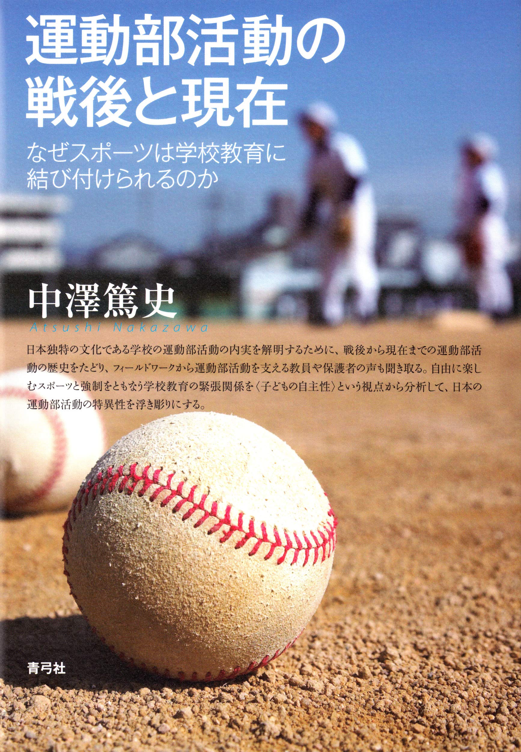運動部活動の戦後と現在 なぜスポーツは学校教育に結び付けられるのか 中澤 篤史 本 通販 Amazon