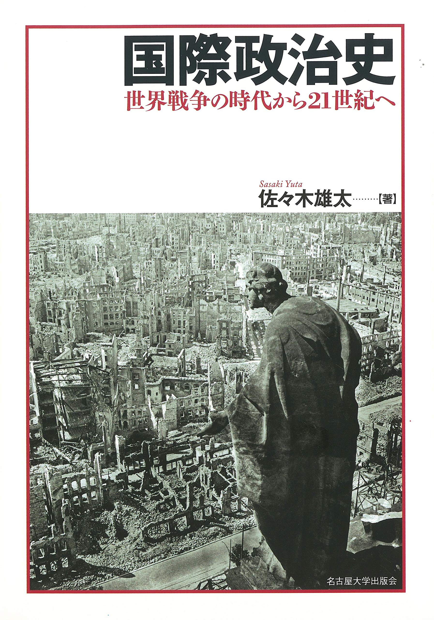 国際政治史 世界戦争の時代から21世紀へ 佐々木 雄太 本 通販 Amazon