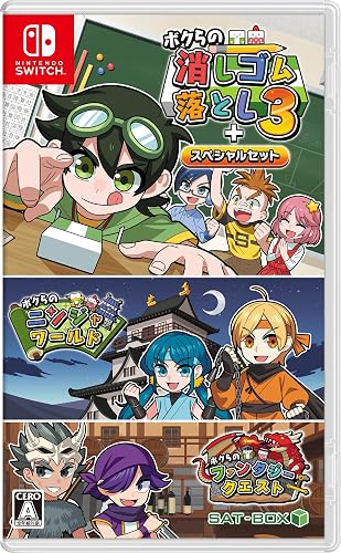 ボクらの消しゴム落とし3＋スペシャルセット』予約・最安値情報 