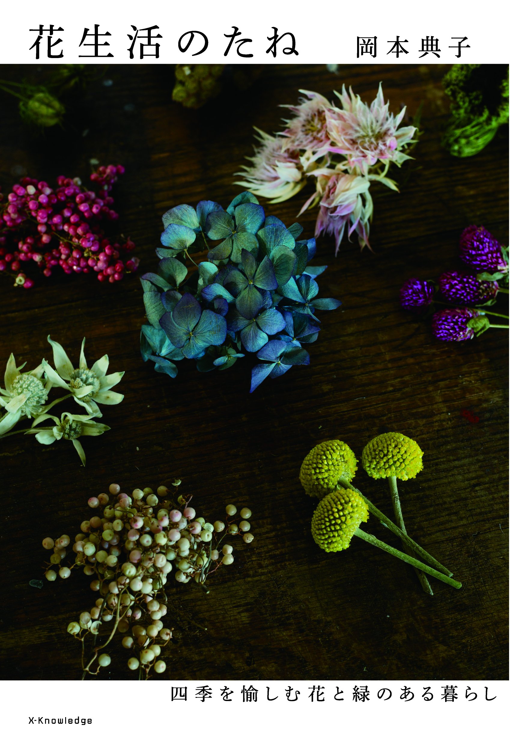花生活のたね 四季を愉しむ花と緑のある暮らし 岡本 典子 本 通販 Amazon