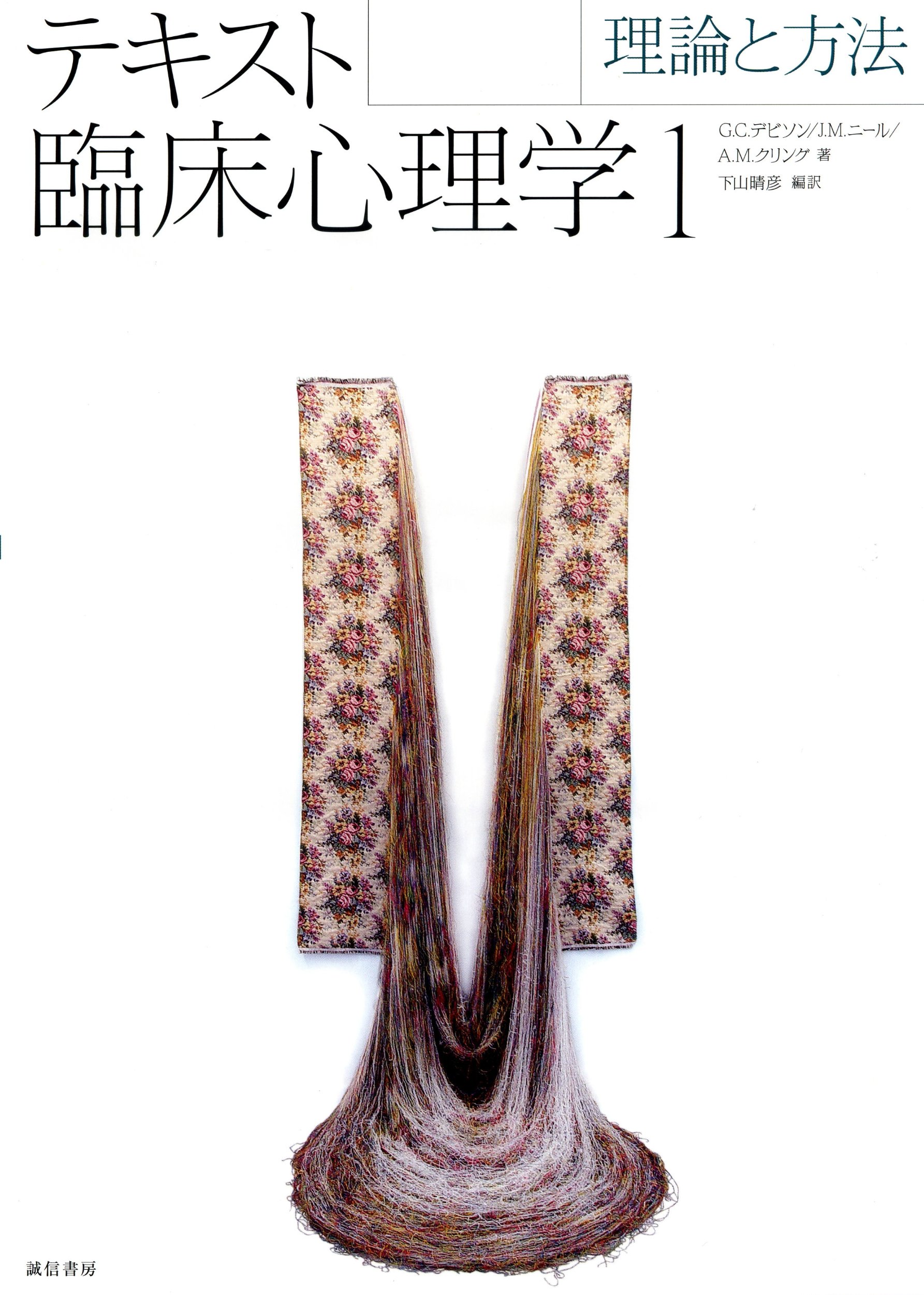 テキスト臨床心理学 1 G C デビソン 下山 晴彦 本 通販 Amazon
