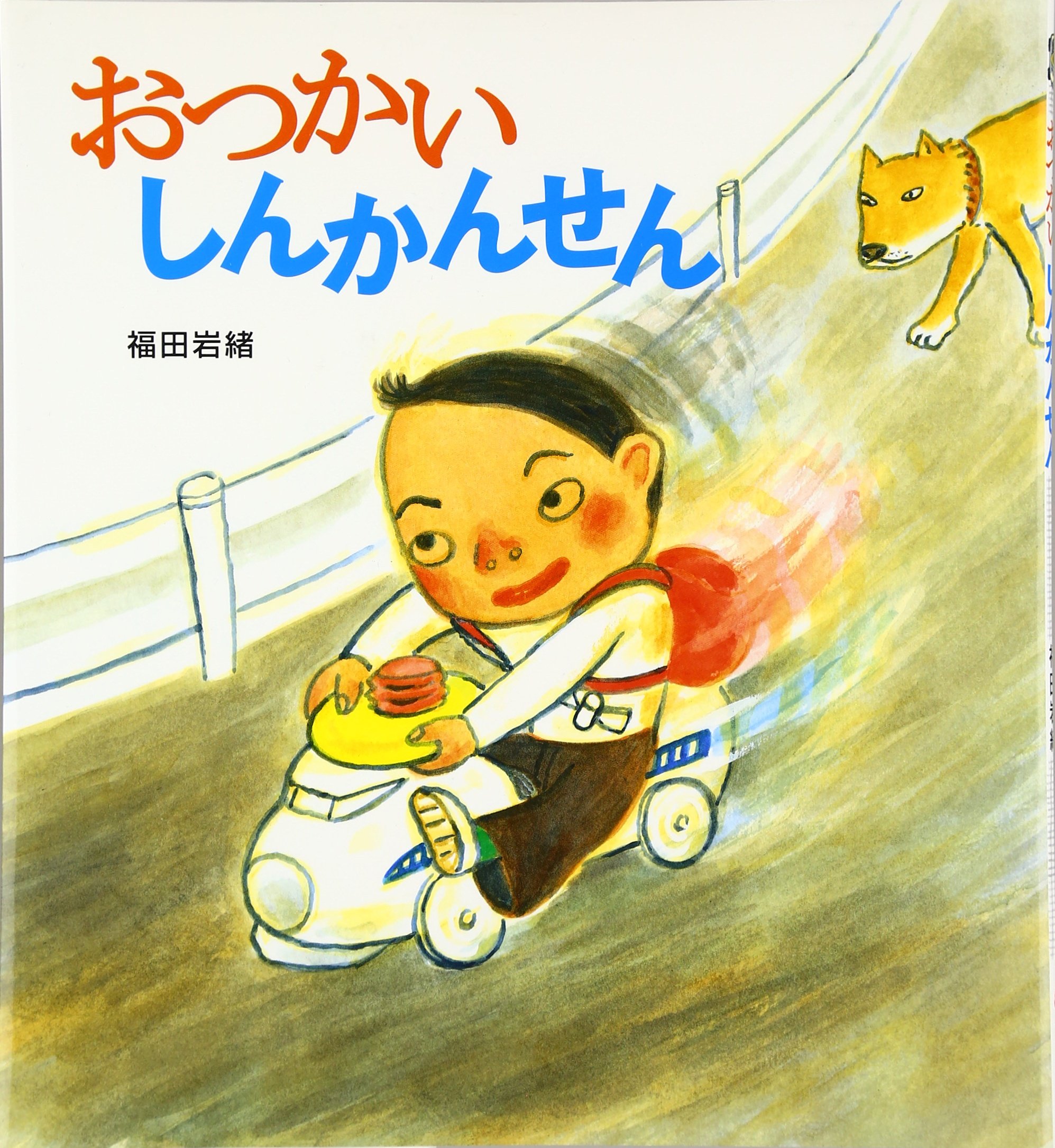 おつかいしんかんせん そうえん社 日本のえほん 福田 岩緒 本 通販 Amazon