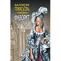 Фаворит. Книга 1. Том 2 (Валентин Пикуль. Собрание сочинений) (Russian Edition) book cover Фаворит. Книга 1. Том 2 (Валентин Пикуль. Собрание сочинений) (Russian Edition) book cover