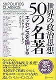 世界の政治思想50の名著 エッセンスを論じる