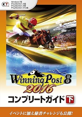 ウイニングポスト8 2016 コンプリートガイド』上下巻で解説した完全